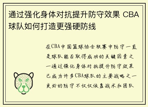 通过强化身体对抗提升防守效果 CBA球队如何打造更强硬防线