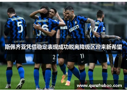 斯佩齐亚凭借稳定表现成功脱离降级区迎来新希望