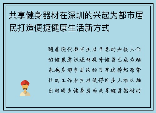 共享健身器材在深圳的兴起为都市居民打造便捷健康生活新方式