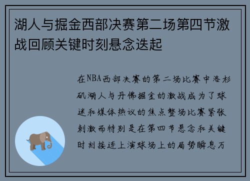 湖人与掘金西部决赛第二场第四节激战回顾关键时刻悬念迭起