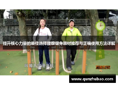 提升核心力量的最佳选择腰腹健身器材推荐与正确使用方法详解