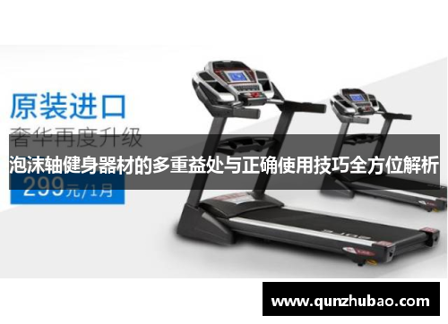 泡沫轴健身器材的多重益处与正确使用技巧全方位解析