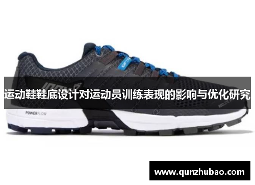运动鞋鞋底设计对运动员训练表现的影响与优化研究