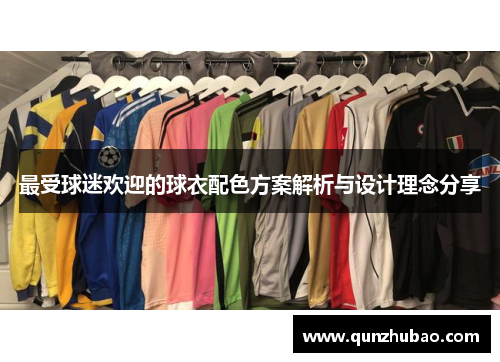 最受球迷欢迎的球衣配色方案解析与设计理念分享