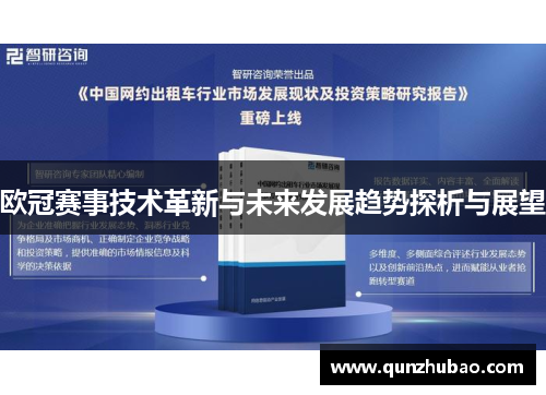 欧冠赛事技术革新与未来发展趋势探析与展望
