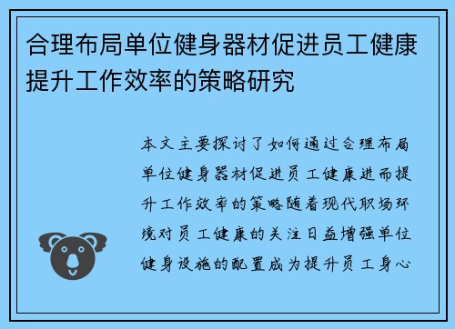 合理布局单位健身器材促进员工健康提升工作效率的策略研究