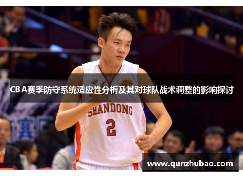 CBA赛季防守系统适应性分析及其对球队战术调整的影响探讨