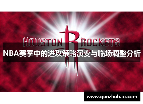 NBA赛季中的进攻策略演变与临场调整分析