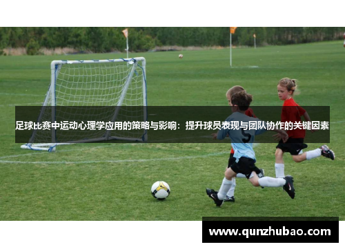 足球比赛中运动心理学应用的策略与影响：提升球员表现与团队协作的关键因素