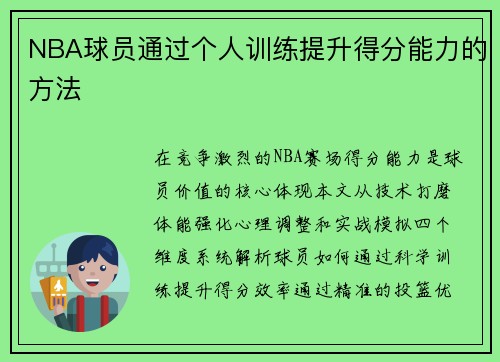 NBA球员通过个人训练提升得分能力的方法