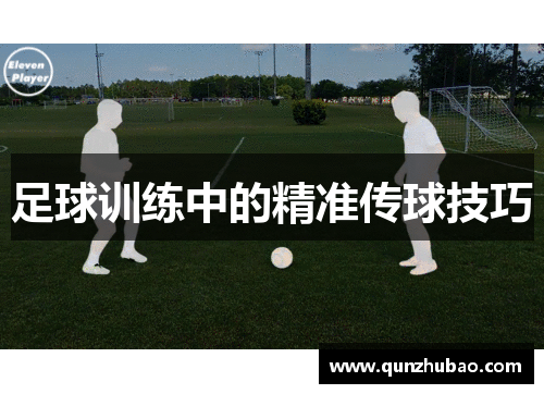 足球训练中的精准传球技巧