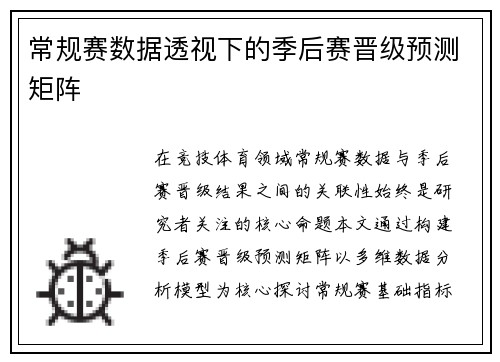 常规赛数据透视下的季后赛晋级预测矩阵