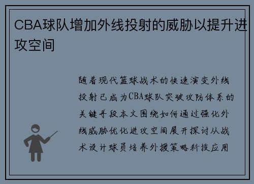 CBA球队增加外线投射的威胁以提升进攻空间