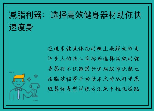 减脂利器：选择高效健身器材助你快速瘦身