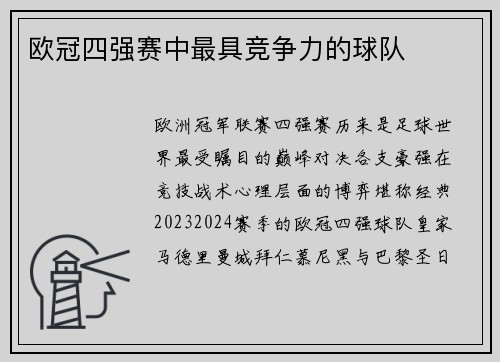 欧冠四强赛中最具竞争力的球队