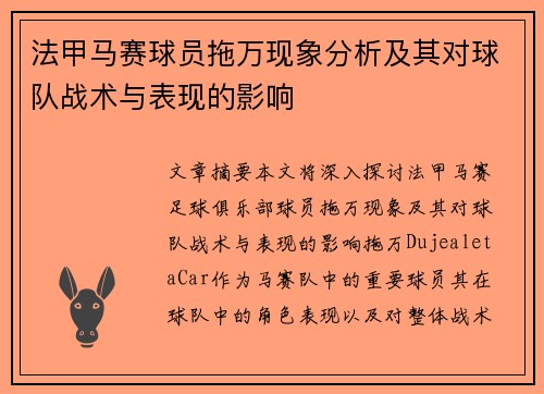 法甲马赛球员拖万现象分析及其对球队战术与表现的影响