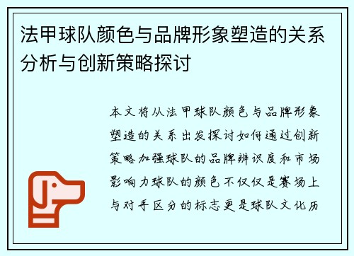 法甲球队颜色与品牌形象塑造的关系分析与创新策略探讨