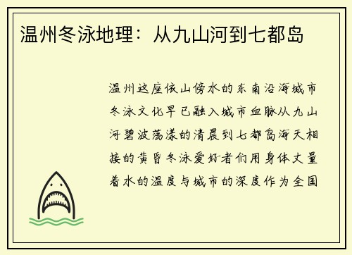 温州冬泳地理：从九山河到七都岛