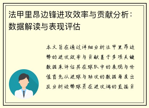 法甲里昂边锋进攻效率与贡献分析：数据解读与表现评估