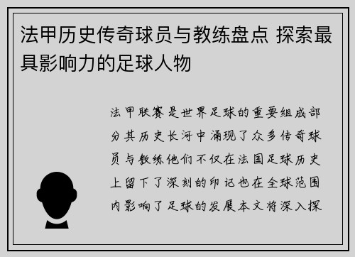 法甲历史传奇球员与教练盘点 探索最具影响力的足球人物