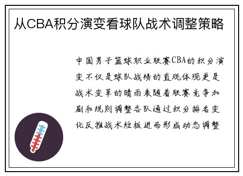 从CBA积分演变看球队战术调整策略