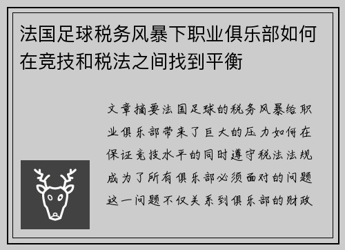 法国足球税务风暴下职业俱乐部如何在竞技和税法之间找到平衡