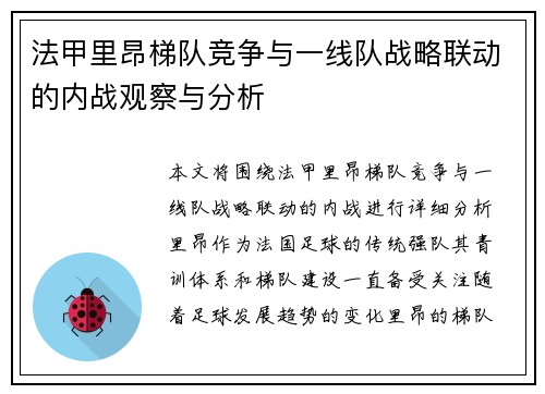 法甲里昂梯队竞争与一线队战略联动的内战观察与分析