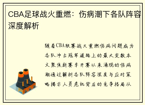 CBA足球战火重燃：伤病潮下各队阵容深度解析