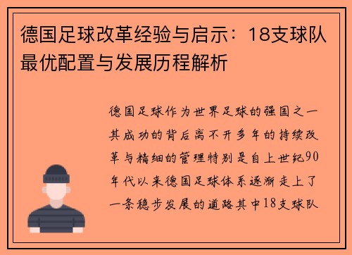 德国足球改革经验与启示：18支球队最优配置与发展历程解析