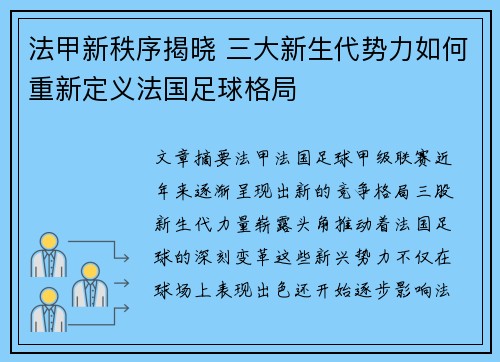 法甲新秩序揭晓 三大新生代势力如何重新定义法国足球格局