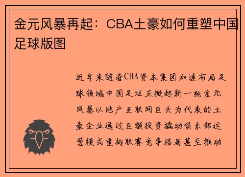 金元风暴再起：CBA土豪如何重塑中国足球版图