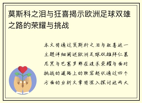 莫斯科之泪与狂喜揭示欧洲足球双雄之路的荣耀与挑战