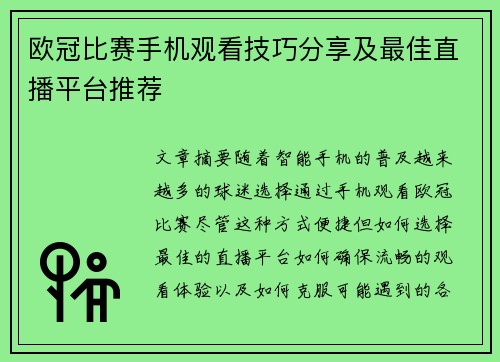 欧冠比赛手机观看技巧分享及最佳直播平台推荐
