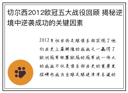 切尔西2012欧冠五大战役回顾 揭秘逆境中逆袭成功的关键因素