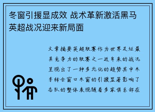 冬窗引援显成效 战术革新激活黑马 英超战况迎来新局面