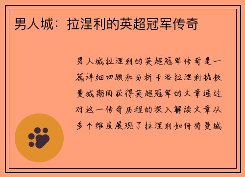 男人城：拉涅利的英超冠军传奇