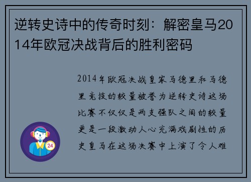 逆转史诗中的传奇时刻：解密皇马2014年欧冠决战背后的胜利密码
