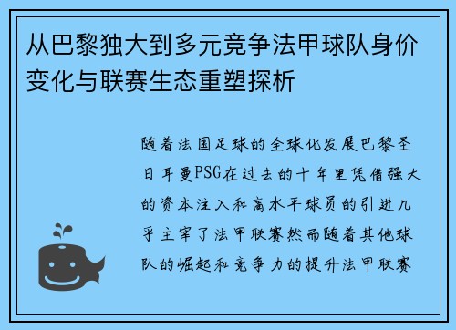 从巴黎独大到多元竞争法甲球队身价变化与联赛生态重塑探析