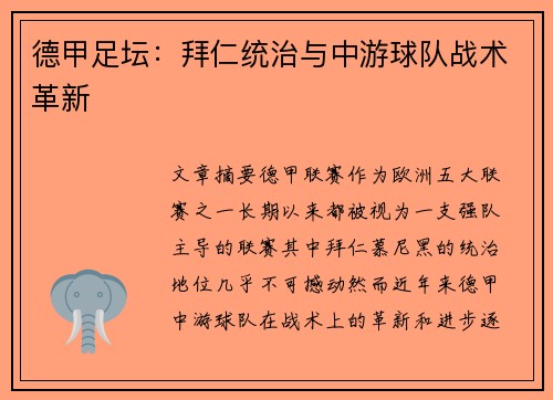 德甲足坛：拜仁统治与中游球队战术革新