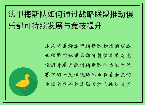 法甲梅斯队如何通过战略联盟推动俱乐部可持续发展与竞技提升
