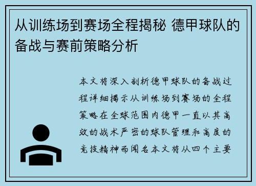 从训练场到赛场全程揭秘 德甲球队的备战与赛前策略分析