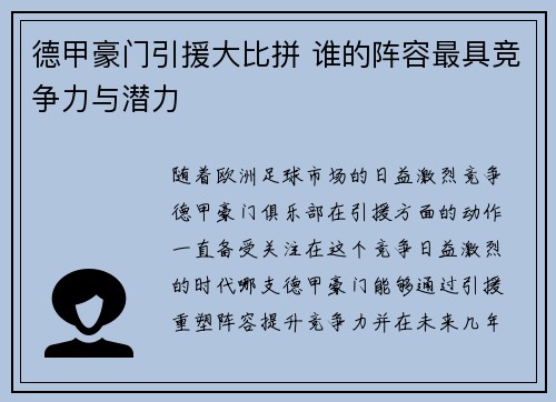 德甲豪门引援大比拼 谁的阵容最具竞争力与潜力