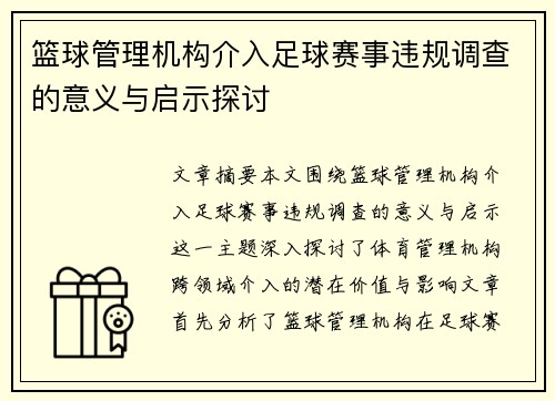 篮球管理机构介入足球赛事违规调查的意义与启示探讨