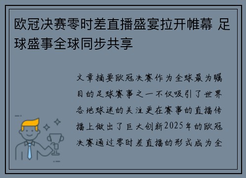 欧冠决赛零时差直播盛宴拉开帷幕 足球盛事全球同步共享