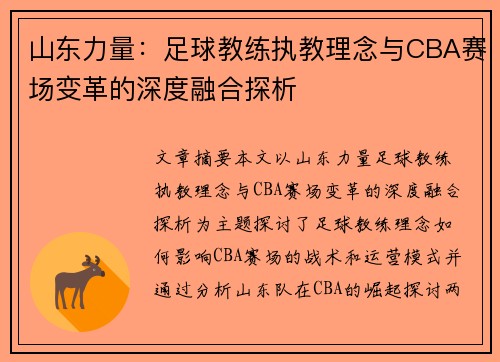 山东力量：足球教练执教理念与CBA赛场变革的深度融合探析