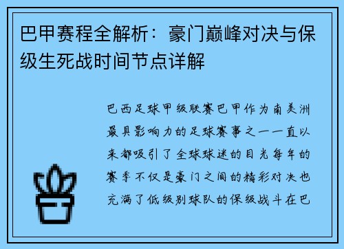 巴甲赛程全解析：豪门巅峰对决与保级生死战时间节点详解