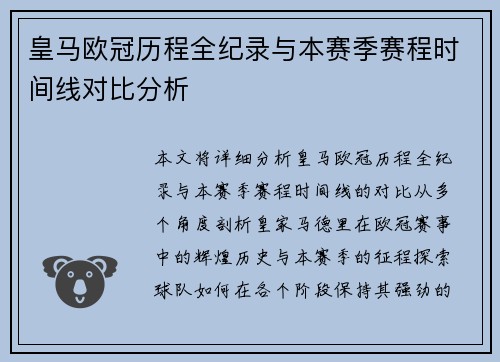 皇马欧冠历程全纪录与本赛季赛程时间线对比分析