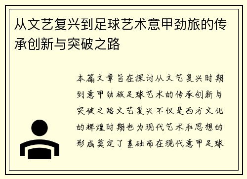 从文艺复兴到足球艺术意甲劲旅的传承创新与突破之路