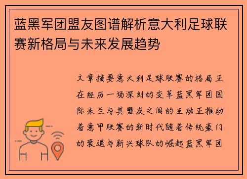 蓝黑军团盟友图谱解析意大利足球联赛新格局与未来发展趋势