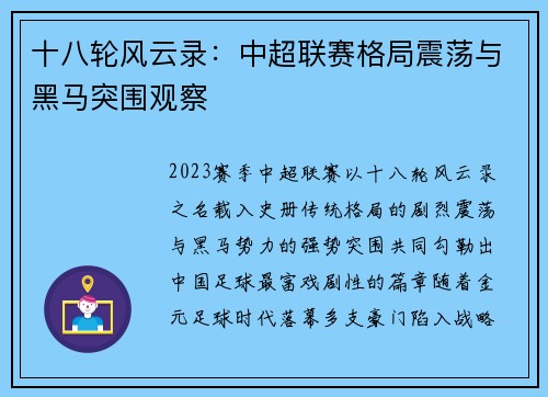 十八轮风云录：中超联赛格局震荡与黑马突围观察